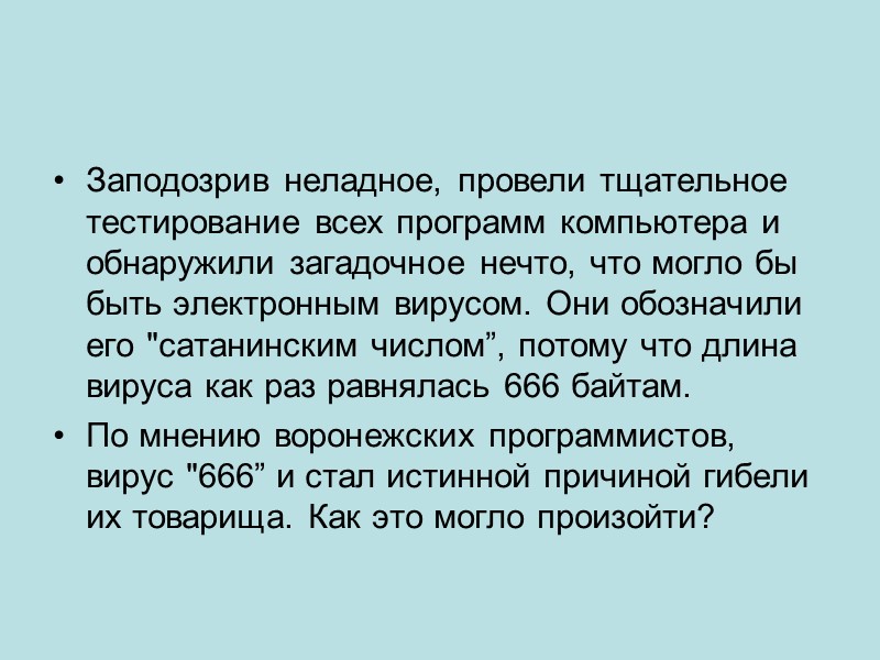 Заподозрив неладное, провели тщательное тестирование всех программ компьютера и обнаружили загадочное нечто, что могло